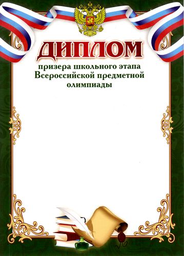 КЖ-855 Диплом призера школьного этапа Всероссийской предметной олимпиады (А4, вертикальный, герб, флаг), (Учитель,ИПГринин)