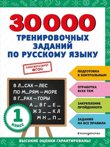 30000ЗаданийДляНачальнойШколы Королёв В.И. 30000 тренировочных заданий по русскому языку 1кл, (Эксмо, 2023), Обл, c.64