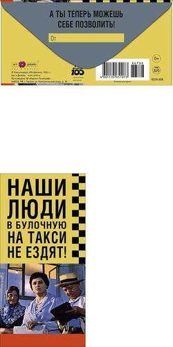 0319506 Наши люди в булочную на такси не ездят! (конверт для денег, текст), (Арт Дизайн)