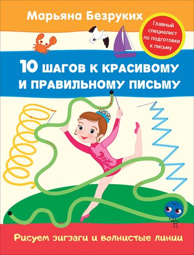 10ШаговККрасивомуИПравильномуПисьму Безруких М.М. Рисуем зигзаги и волнистые линии (для дошкольного возраста), (Росмэн/Росмэн-Пресс, 2021), Обл, c.16