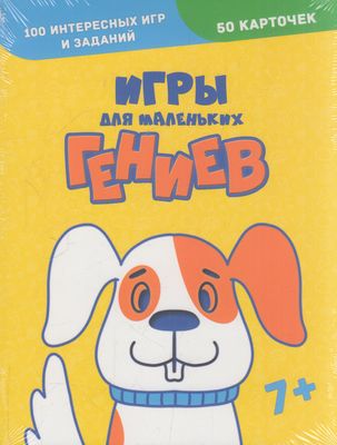 100Игр Игры для маленьких гениев (50 карточек) (от 7 лет), (Проф-Пресс, 2022), Кор