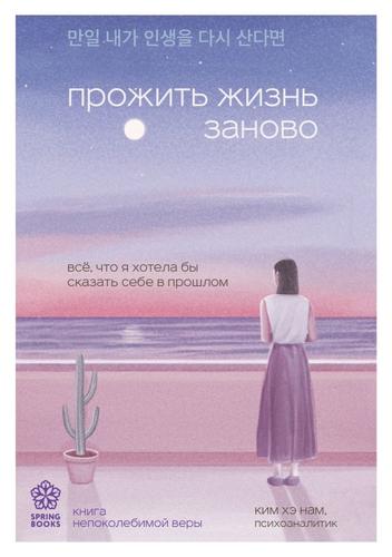 SpringbooksКорейскиеБестселлеры Ким Хэ Нам Прожить жизнь заново. Все, что я хотела бы сказать себе в прошлом, (Эксмо,Бомбора, 2024), Обл, c.320