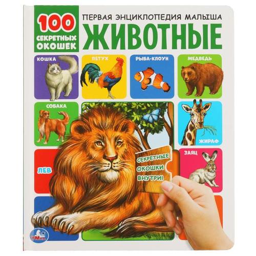 100СекретныхОкошек Животные, (Умка, 2019), 7Б, c.12