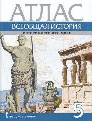 Атлас 5кл Всеобщая история. История Древнего мира (сост. Никишин В.О.), (Русское слово, 2024), Обл, c.27