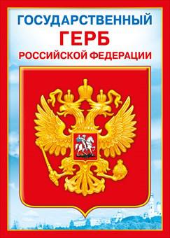 070777 Плакат "Государственный герб РФ" (А4), (МирПоздр)