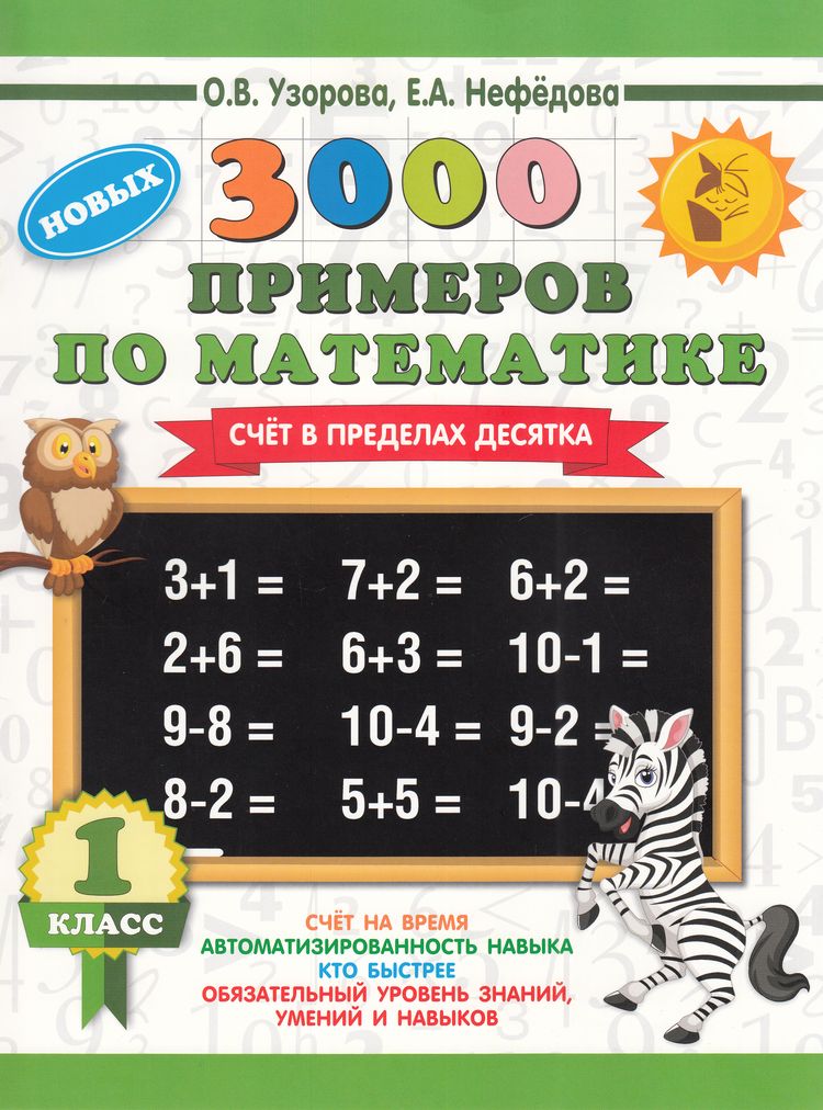 3000Примеров Узорова О.В.,Нефедова Е.А. 1кл 3000 новых примеров по математике. Счет в пределах десятка, (АСТ, 2024), Обл, c.16