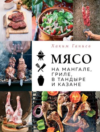 МясоСекретыПравилаРецепты Ганиев Х. Мясо на мангале, гриле, в тандыре и казане, (Эксмо,ХлебСоль, 2023), 7Б, c.144