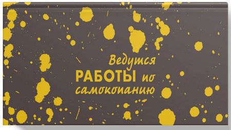 Планинг карманный недатированный 128стр. "Работы по самокопанию" ПИК2566401 Эксмо