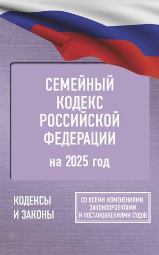 КодексыИЗаконы Семейный кодекс РФ на 2025 год (со всеми изменениями, законопроектами и постановлениями судов), (АСТ, 2024), Обл, c.96