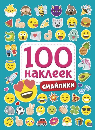 100Наклеек Смайлики (А5), (Проф-Пресс, 2023), Обл, c.4