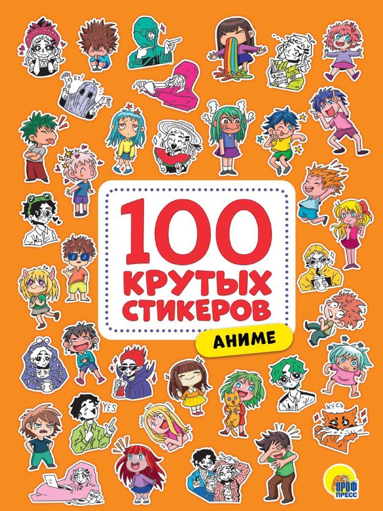 100КрутыхСтикеров Аниме, (Проф-Пресс, 2024), Обл, c.8