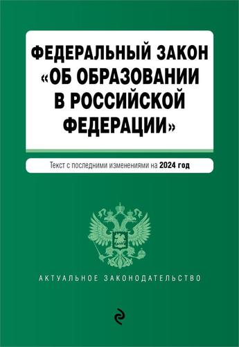 АктуальноеЗаконодательство Федеральный закон "Об образовании в Российской Федерации" (изменения и дополнения на 2024 г.), (Эксмо, 2024), Обл, c.272