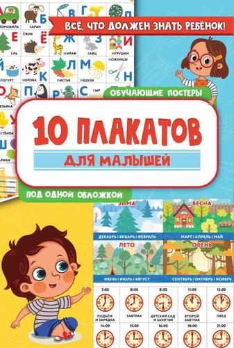 10 обучающих плакатов для малышей под одной обложкой (70*50см, в папке), (АСТ, 2024)