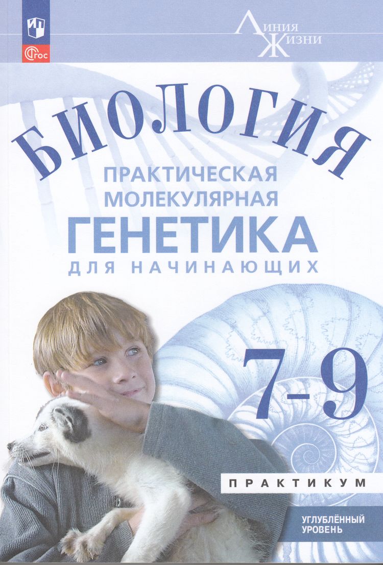 ФГОС Аульченко Ю.С.,Баттулин Н.Р.,Бородин П.М. Биология 7-9кл.. Практическая молекулярная генетика для начинающих. Практикум (УМК "Линия Жизни") (углубленный уровень), (Просвещение, 2024), Обл, c.272