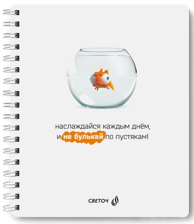 Тетрадь  48л  клетка на спирали пластик. обложка "Не булькай!" 01085 SVETOCH