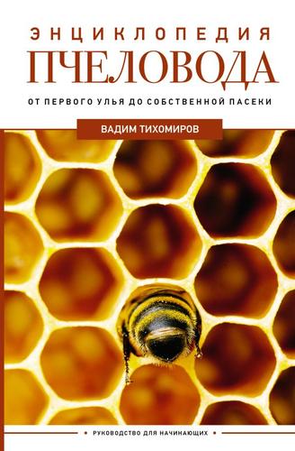 Дачник2.0 Тихомиров В.В. Энциклопедия пчеловода. От первого улья до собственной пасеки, (АСТ,Кладезь, 2024), 7Б, c.288