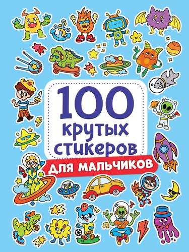 100КрутыхСтикеров Для мальчиков, (Проф-Пресс, 2023), Обл, c.8