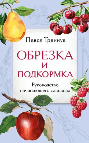 БиблиотекаРазумногоДачника Траннуа П.Ф. Обрезка и подкормка. Руководство начинающего садовода, (Эксмо, 2024), Обл, c.192