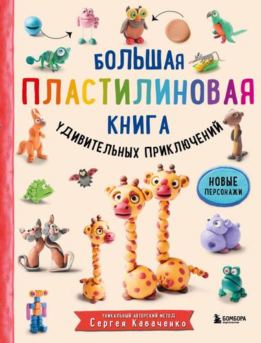 1000ПластилепокЛепимИИграем Кабаченко С. Большая пластилиновая книга удивительных приключений, (Эксмо,Бомбора, 2024), 7Б, c.128