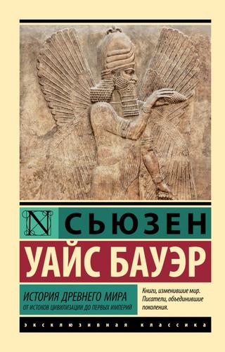 ЭксклюзивнаяКлассика-м Бауэр С. История Древнего мира. От истоков цивилизации до первых империй, (АСТ, 2024), Обл, c.480