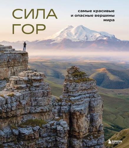 Туризм Якубова Н.И. Сила гор. Самые красивые и опасные вершины мира (подарочная), (Эксмо,Бомбора, 2023), 7Б, c.240