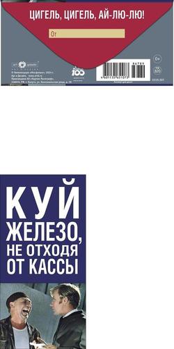 0319507 Куй железо, не отходя от кассы (конверт для денег, текст), (Арт Дизайн)