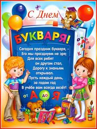 Р2106 Плакат "С Днем букваря!" (А2, текст), (ФДА)