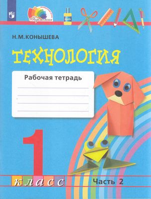 РабТетрадь 1кл ФГОС (Гармония) Конышева Н.М. Технология (Ч.2/2), (Просвещение, 2022), Обл, c.72