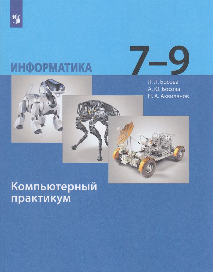 ФГОС Босова Л.Л.,Босова А.Ю.,Аквилянов Н.А. Информатика 7-9кл. Компьютерный практикум (5-е изд.,стереотип.), (Просвещение, 2024), Обл, c.192