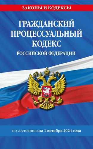 ЗаконыИКодексы Гражданский процессуальный кодекс РФ (изменения и дополнения на 1 октября 2024 года), (Эксмо, 2024), Обл, c.192