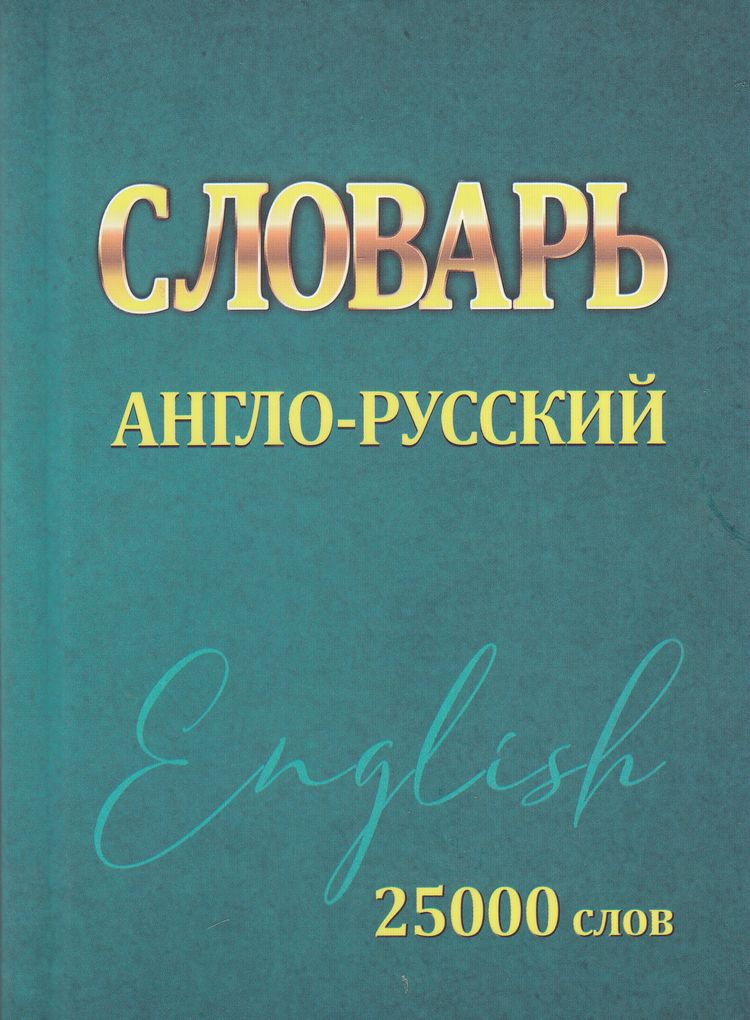 Англо-русский словарь. 25000 слов (Сидорова И.В.) (м/ф), (Кузьма,Принтбук, 2024), 7Б, c.272