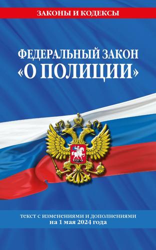 ЗаконыИКодексы ФЗ "О полиции" (изменения и дополнения на 1 мая 2024г.), (Эксмо, 2024), Обл, c.64