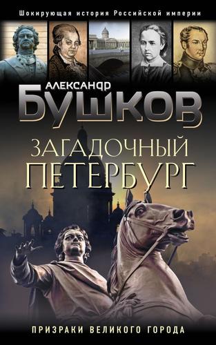 ШокирующаяИсторияРоссийскойИмперии Бушков А.А. Загадочный Петербург. Призраки великого города, (Эксмо, 2023), 7Бц, c.352