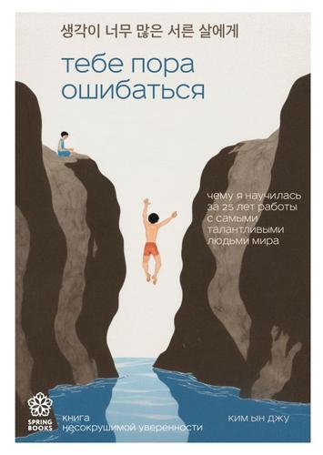 SpringbooksКорейскиеБестселлеры Ким Ын Джу Тебе пора ошибаться. Чему я научилась за 25 лет работы с самыми талантливыми людьми мира, (Эксмо,Бомбора, 2024), Обл, c.352