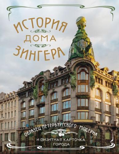 ДваСердцаРоссии История Дома Зингера. Образец петербургского модерна и визитная карточка города (подарочная), (Эксмо,Бомбора, 2024), 7Б, c.192