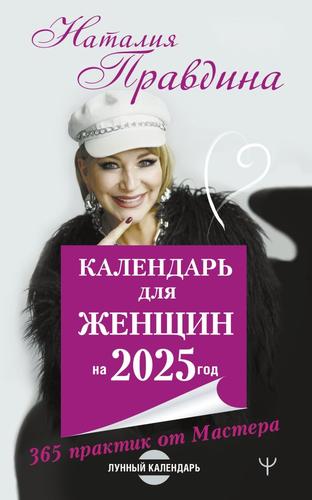 СоветНаКаждыйДень Правдина Н.Б. Календарь для женщин на 2025 год. 365 практик от Мастера. Лунный календарь, (АСТ, 2024), Обл, c.224