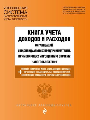 АктуальноеЗаконодательство Книга учета доходов и расходов организаций и индивидуальных предпринимателей, применяющих упрощенную систему налогообложения (изменения на 2024 год), (Эксмо, 2023), Обл, c.96