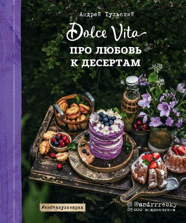 Инстакулинария Тульский А. Про любовь к десертам. Dolce vita, (Эксмо, 2018), 7Б, c.192