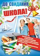 Плакат До свидания, школа! (А2) (ПЛ-7382), (Сфера, 2014), Л, c.1