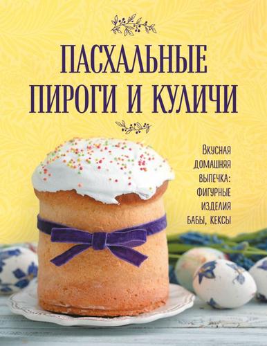 КулинарияКнигаОВкуснойИЗдоровойПище Пасхальные пироги и куличи. Вкусная домашняя выпечка. Фигурные изделия, бабы, кексы (избранное), (Эксмо, 2021), Обл, c.112