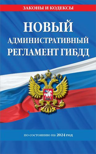 ЗаконыИКодексы Новый административный регламент ГИБДД (по состоянию на 2024 год), (Эксмо, 2024), Обл, c.80