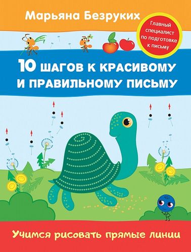 10ШаговККрасивомуИПравильномуПисьму Безруких М.М. Учимся рисовать прямые линии (для дошкольного возраста), (Росмэн/Росмэн-Пресс, 2021), Обл, c.16