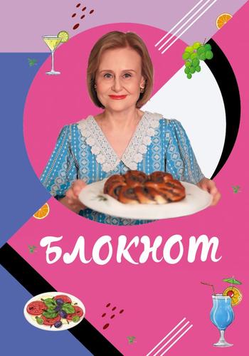 КулинарияАвторскаяКухня Донцова Д.А. Блокнот для кулинарных рецептов Дарьи Донцовой, (Эксмо, 2023), 7Б, c.96