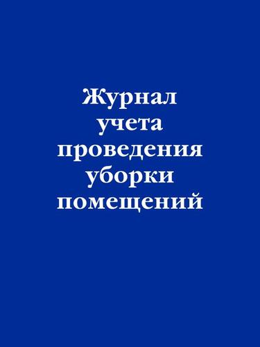 НормативнаяЛитератураЖурналыУчетаИРегистрации Журнал учета проведения уборки помещений, (Эксмо, 2023), Обл, c.32