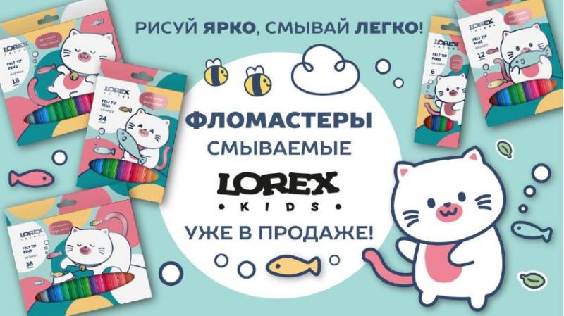 НОВИНКА! Яркие смываемые фломастеры для детей LOREX KIDS! 