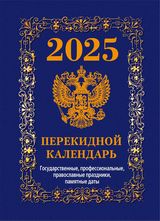 КалендарьНастольныйПерекидной 2025 Государственная символика (государственные, профессиональные, православные праздники, памятные даты) Вид 2 НПК-42-25, (Атберг98, Кострома, 2024), Обл