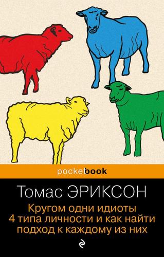 PocketBook-м Эриксон Т. Кругом одни идиоты. 4 типа личности. Как найти подход к каждому из них (non-fiction), (Эксмо,Бомбора, 2024), Обл, c.416