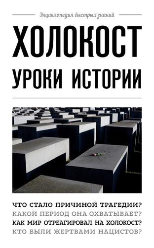 ЭнциклопедияБыстрыхЗнаний Сирота Э.Л. Холокост. Уроки истории, (Эксмо, 2022), Обл, c.128