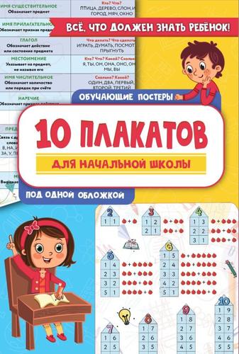 10 обучающих плакатов для начальной школы под одной обложкой (плакат 50*70, в папке), (АСТ, 2023), К, c.10