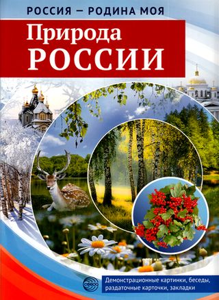 Цветкова Т.В. Россия-Родина моя. Природа России (10 демонстрационных картинок А4 с беседами, 12 раздаточных карточек (65х84 мм), 2 закладки) (папка, карт.), (Сфера, 2023), К, c.20